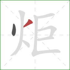 炬的笔顺第2画：撇