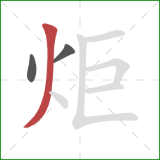 炬的笔顺第3画：撇