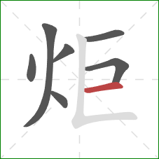 炬的笔顺第7画：横