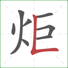 炬的笔顺第8画：竖折