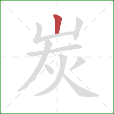 炭的笔顺第1画：竖