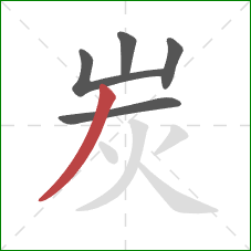 炭的笔顺第5画：撇