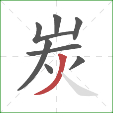 炭的笔顺第8画：撇