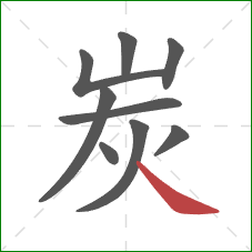 炭的笔顺第9画：捺