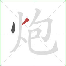 炮的笔顺第2画：撇