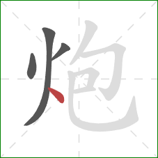 炮的笔顺第4画：点