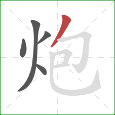 炮的笔顺第5画：撇