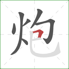 炮的笔顺第7画：横折