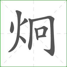 炯的笔顺