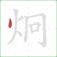 炯的笔顺第1画：点