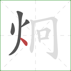 炯的笔顺第4画：点