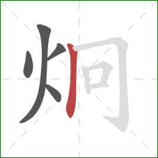 炯的笔顺第5画：竖