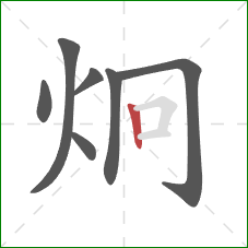 炯的笔顺第7画：竖