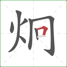 炯的笔顺第8画：横折