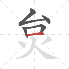 炱的笔顺第5画：横