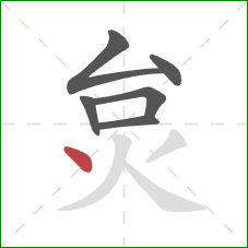 炱的笔顺第6画：点