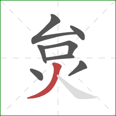 炱的笔顺第8画：撇