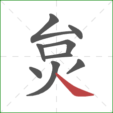 炱的笔顺第9画：捺