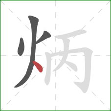 炳的笔顺第4画：点