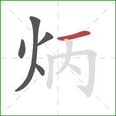 炳的笔顺第5画：横