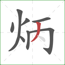 炳的笔顺第8画：撇