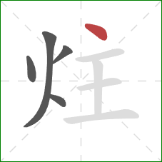 炷的笔顺第5画：点