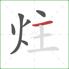 炷的笔顺第6画：横