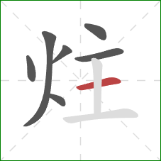 炷的笔顺第7画：横