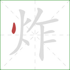 炸的笔顺第1画：点