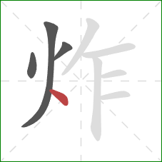 炸的笔顺第4画：点