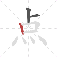 点的笔顺第3画：竖