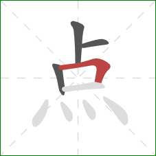 点的笔顺第4画：横折