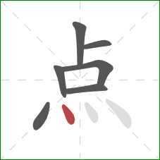 点的笔顺第7画：点