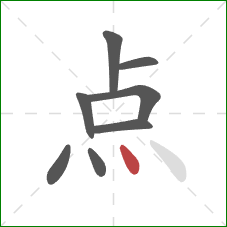 点的笔顺第8画：点