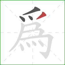 為的笔顺第4画：撇