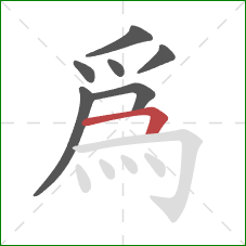 為的笔顺第7画：横折