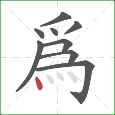 為的笔顺第9画：点