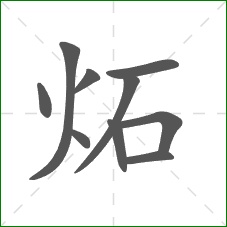 炻的笔顺