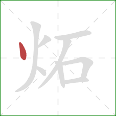 炻的笔顺第1画：点