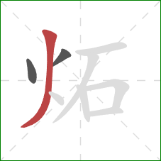 炻的笔顺第3画：撇