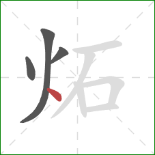 炻的笔顺第4画：点