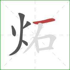 炻的笔顺第5画：横