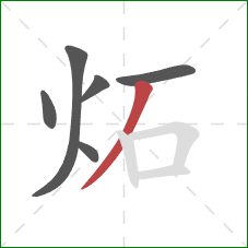 炻的笔顺第6画：撇
