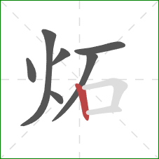 炻的笔顺第7画：竖
