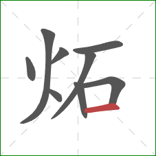 炻的笔顺第9画：横