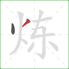 炼的笔顺第2画：撇