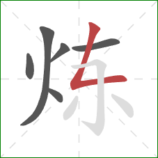炼的笔顺第6画：撇折
