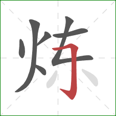 炼的笔顺第7画：横折钩