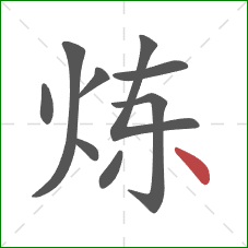 炼的笔顺第9画：点