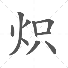 炽的笔顺